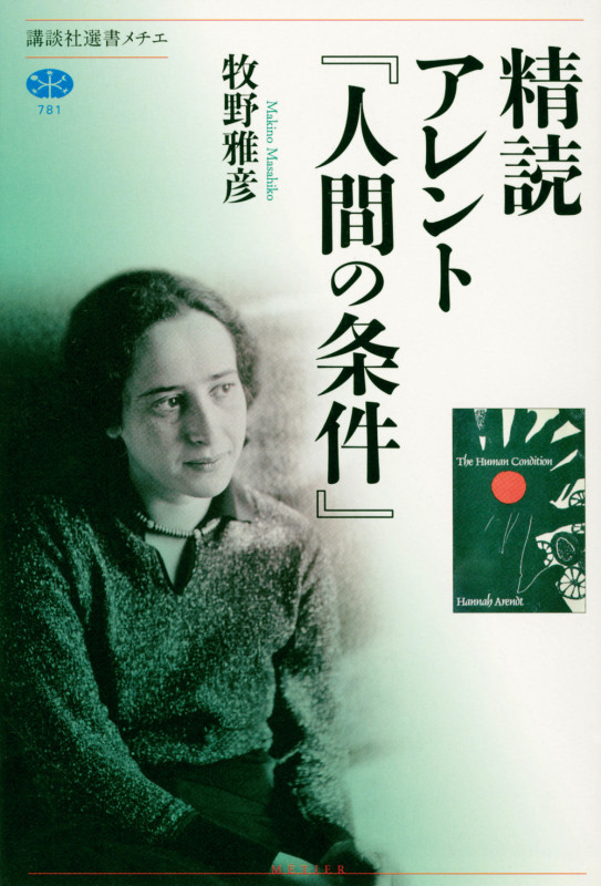 精読 アレント『人間の条件』 (講談社選書メチエ)