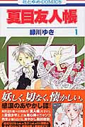 夏目友人帳 (1) (花とゆめC)