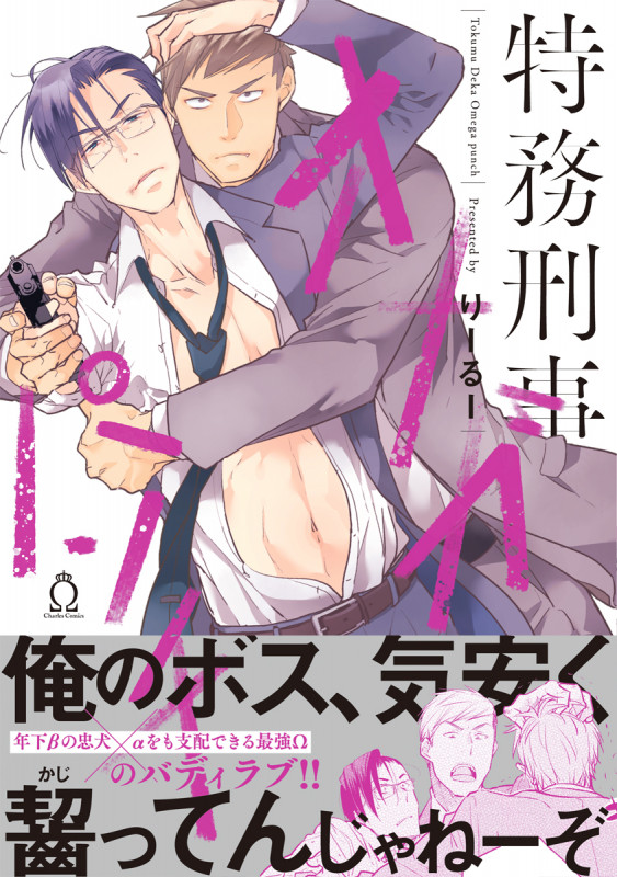 特務刑事オメガパンチ (シャルルコミックス)