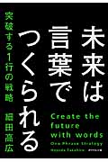 未来は言葉でつくられる 突破する1行の戦略の詳細を見る
