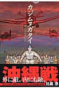 カジムヌガタイ-風が語る沖縄戦