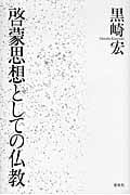 啓蒙思想としての仏教