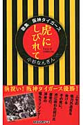 虎にしびれて 歌集 阪神タイガース