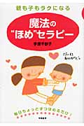 親も子もラクになる魔法の“ほめ”セラピー