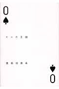 ゼロの王国