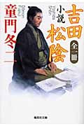 小説 吉田松陰 (集英社文庫)