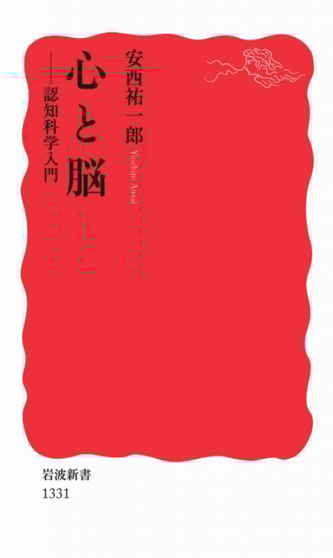 心と脳 認知科学入門 (岩波新書 新赤版1331)