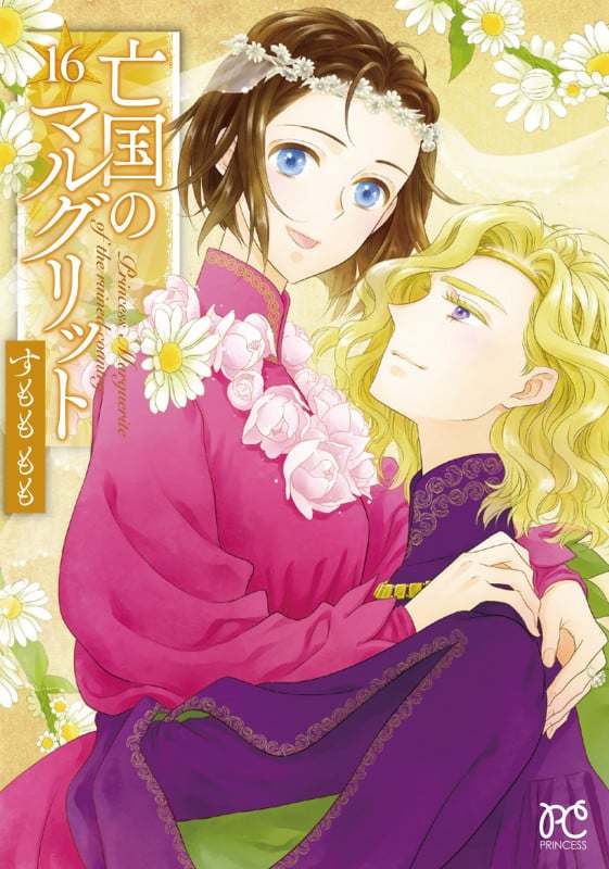 亡国のマルグリット 16 (プリンセス・コミックス)