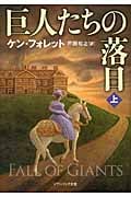 巨人たちの落日 (上) (ソフトバンクNV)