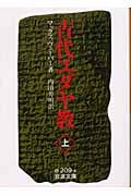 古代ユダヤ教 (上) (岩波文庫)