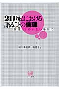 21世紀における語ることの倫理 「管理人」のいない場所で