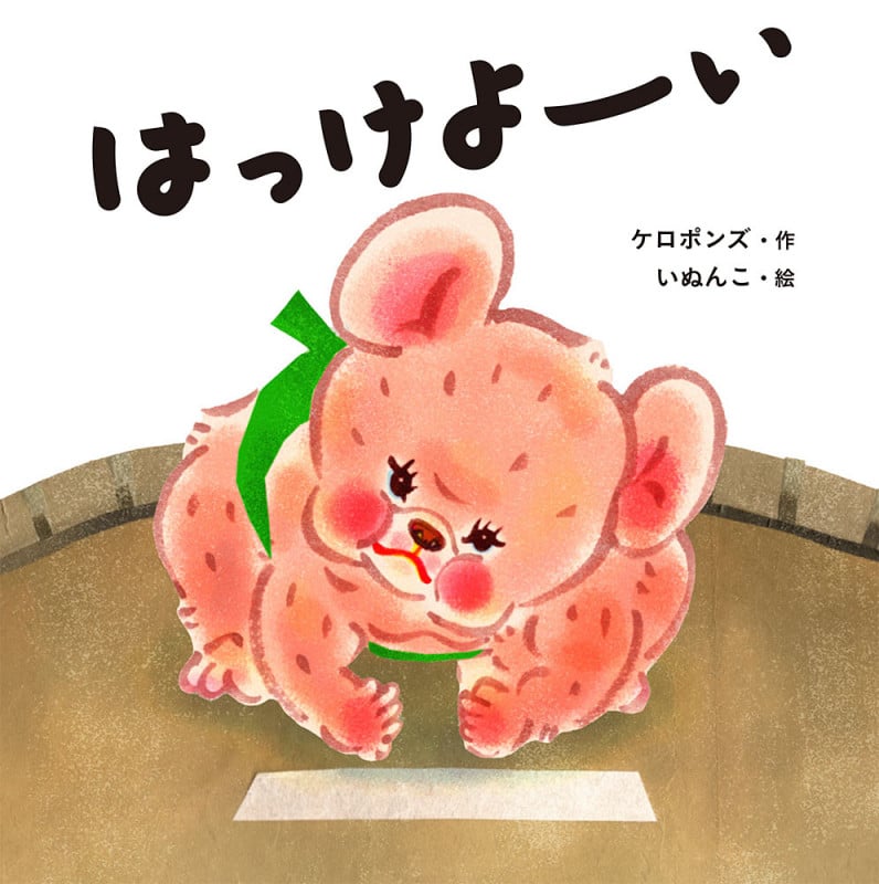 はっけよーい (はじめてえほん 18)