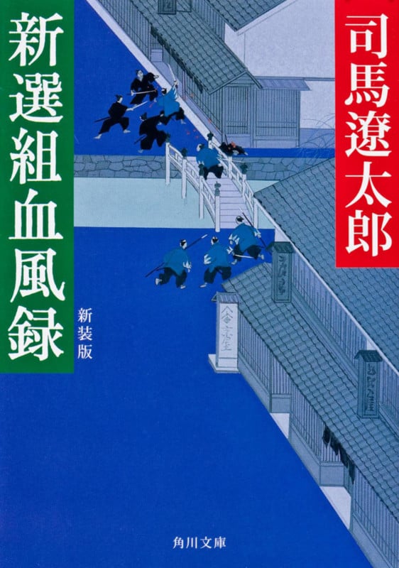 新選組血風録 新装版 (角川文庫 13164)