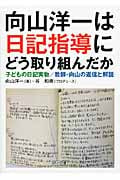 向山洋一は日記指導にどう取り組んだか 子どもの日記実物/教師・向山の返信と解説