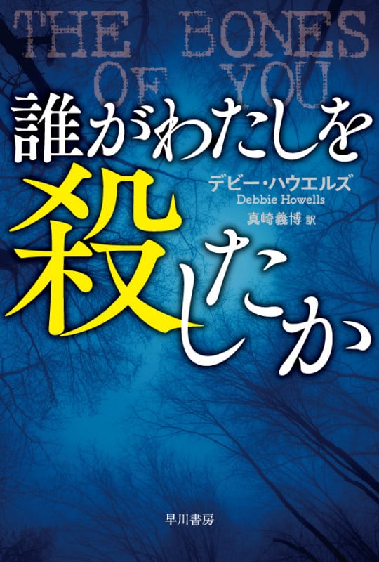 誰がわたしを殺したか (ハヤカワ・ミステリ文庫)