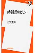 時刻表のヒミツ (新書y)