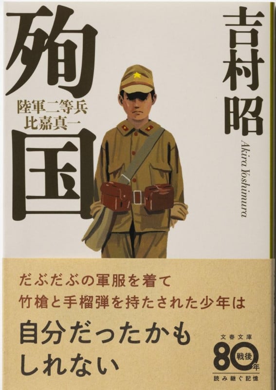 殉国 陸軍二等兵比嘉真一 (文春文庫)の詳細を見る
