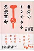 自分ですぐできる免疫革命 (だいわ文庫)