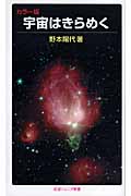 宇宙はきらめく カラー版 (岩波ジュニア新書 579)