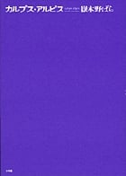 カルプス・アルピス