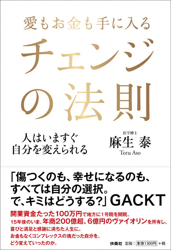 愛もお金も手に入るチェンジの法則 人はいますぐ自分を変えられる