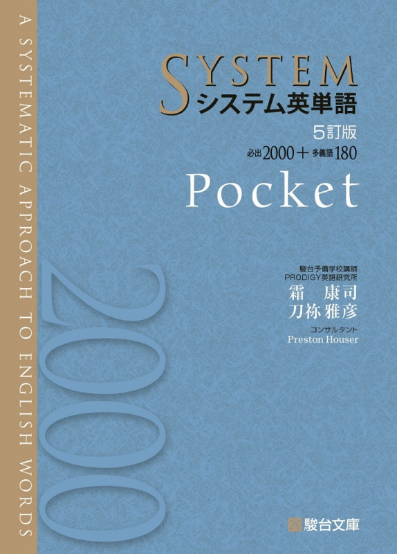 システム英単語Pocket 5訂版 (駿台受験シリーズ)