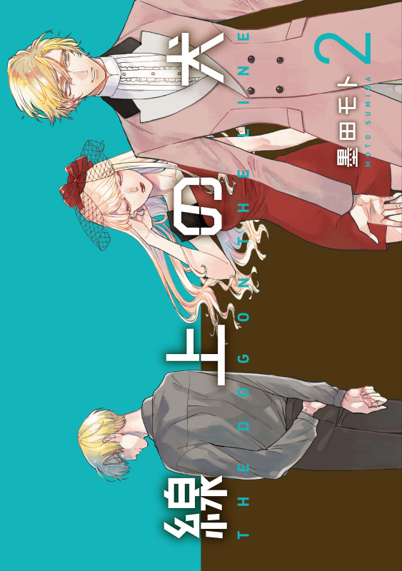 線上の犬 2 (it COMICS)