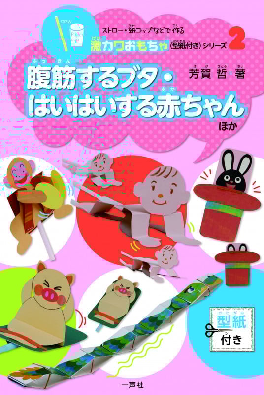 腹筋するブタ・はいはいする赤ちゃんほか (ストロー・紙コップなどで作る激カワおもちゃ(型紙付き)シリーズ 2)