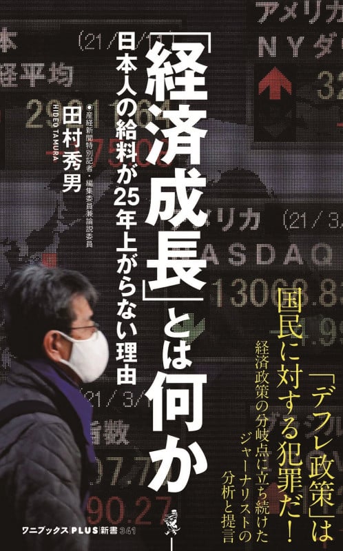 「経済成長」とは何か - 日本人の給料が25年上がらない理由 - (ワニブックスPLUS新書)