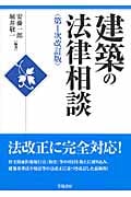 建築の法律相談