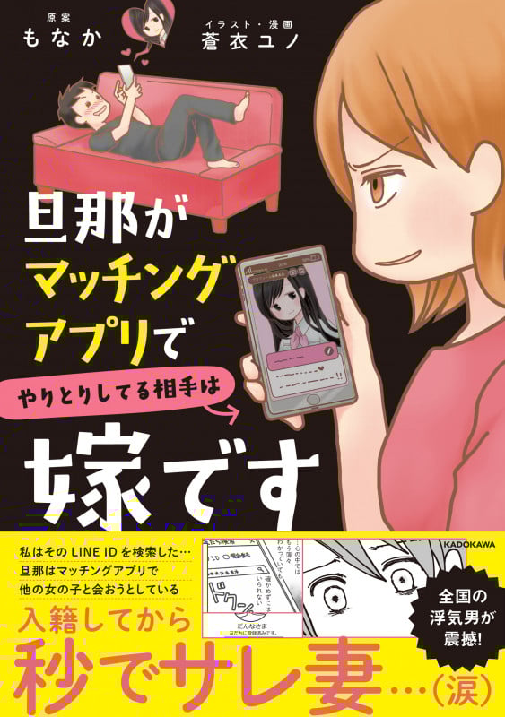旦那がマッチングアプリでやりとりしてる相手は嫁です コミックエッセイ