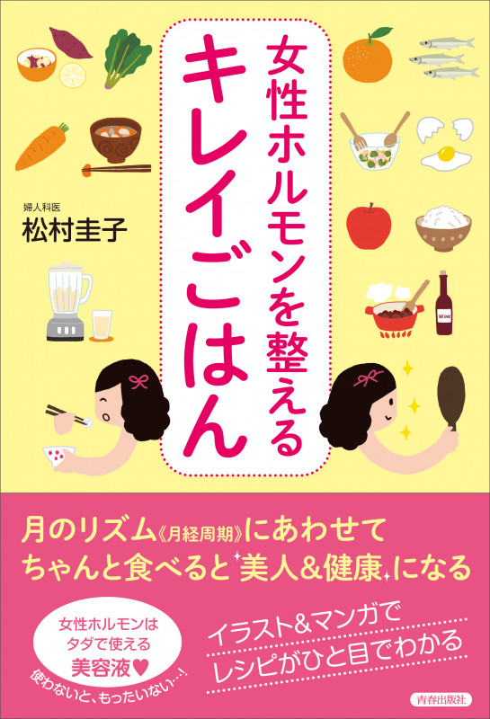 女性ホルモンを整えるキレイごはん