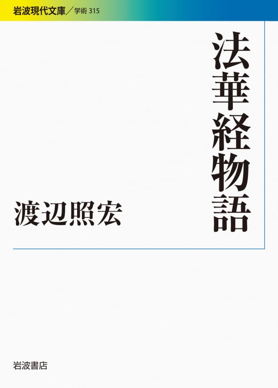 法華経物語 (岩波現代文庫 学術315)