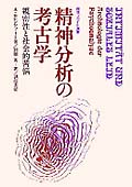 精神分析の考古学 親密性と社会的苦悩 (誠信フロイト選書)
