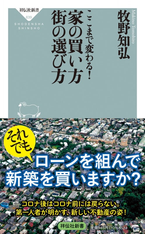 家の買い方 街の選び方 ここまで変わる! (祥伝社新書)