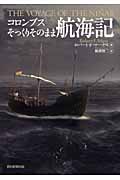 コロンブスそっくりそのまま航海記の詳細を見る