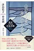 山のある家 井戸のある家 東京ソウル往復書簡