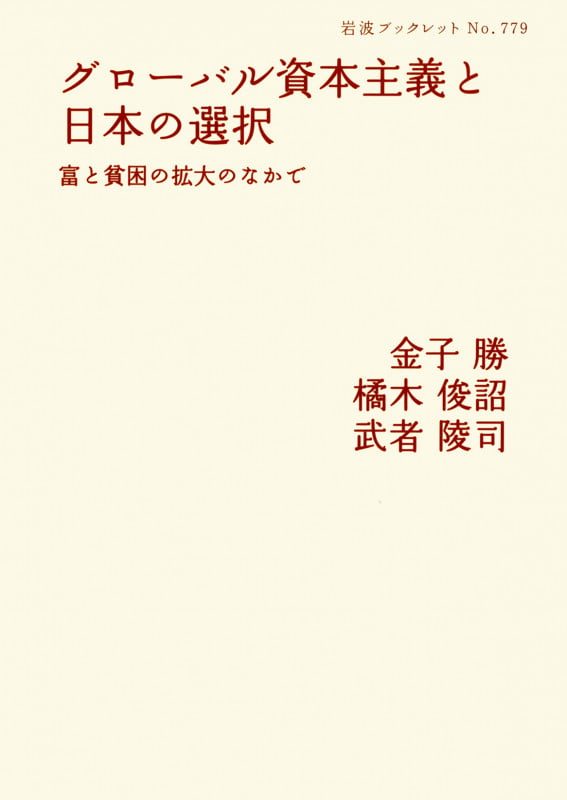 グローバル資本主義と日本の選択 富と貧困の拡大のなかで (岩波ブックレット 779)
