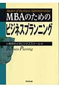 MBAのためのビジネスプランニング