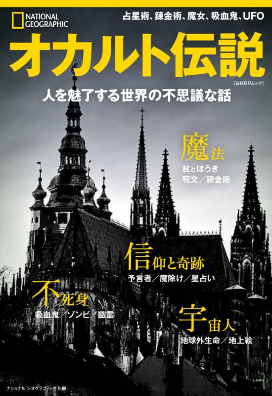 オカルト伝説 人を魅了する世界の不思議な話 (ナショナル ジオグラフィック別冊)