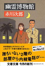 幽霊博物館 (文春文庫)の詳細を見る
