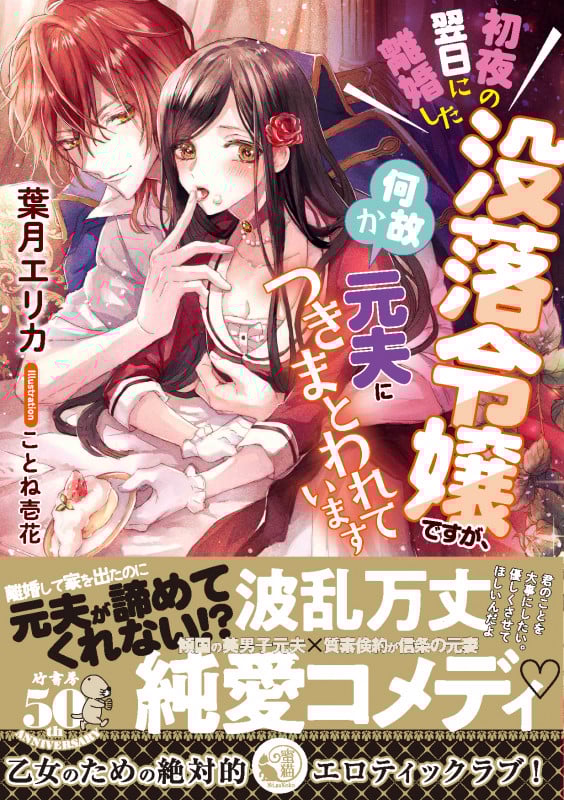 初夜の翌日に離婚した没落令嬢ですが、何故か元夫につきまとわれています (蜜猫文庫)