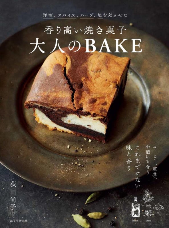 香り高い焼き菓子 大人のBAKE 洋酒、スパイス、ハーブ、塩を効かせた