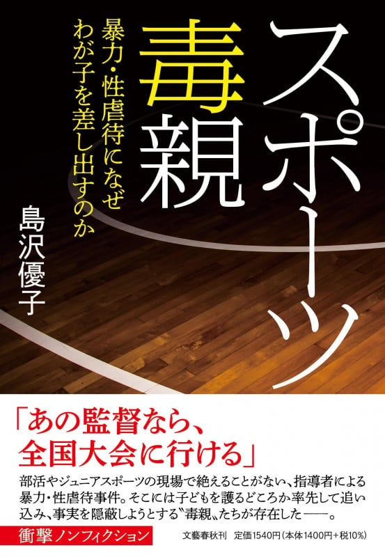 スポーツ毒親 暴力・性虐待になぜわが子を差し出すのかの詳細を見る