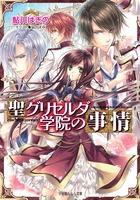 聖グリセルダ学院の事情 (ルルル文庫)