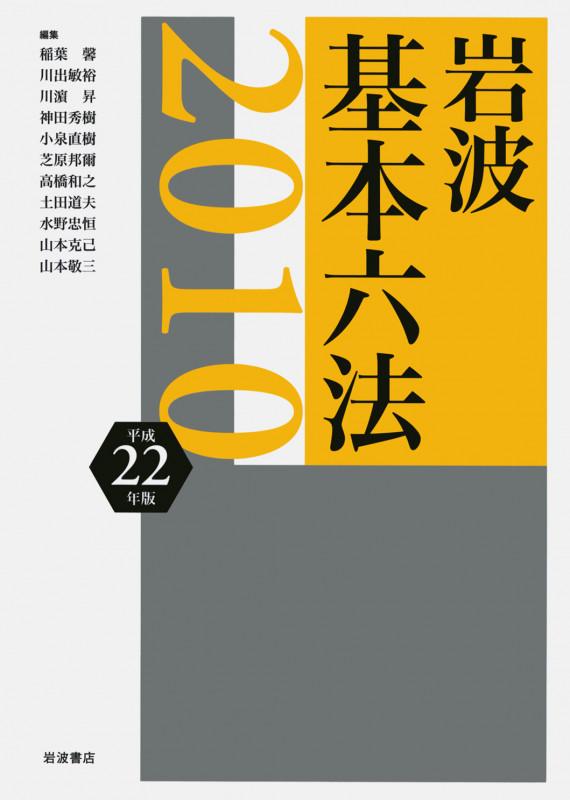 岩波 基本六法 平成22(2010)年版