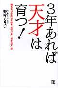 3年あれば天才は育つ! 親も気づかない才能を「見つける」「引き出す」法