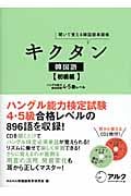 キクタン 韓国語【初級編】ハングル能力検定試験4・5級レベル 聞いて覚える韓国語単語帳