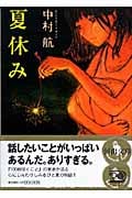 夏休み (河出文庫)
