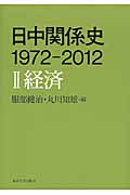 日中関係史 1972-2012 2 経済 (日中関係史 1972-2012)